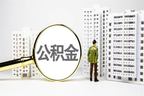 盘锦离职怎样取住房公积金（离职后怎样取公积金）